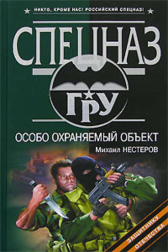 Обложка книги «Особо охраняемый объект»