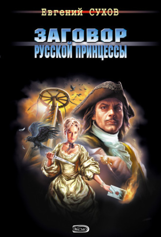 Обложка книги «Заговор русской принцессы»