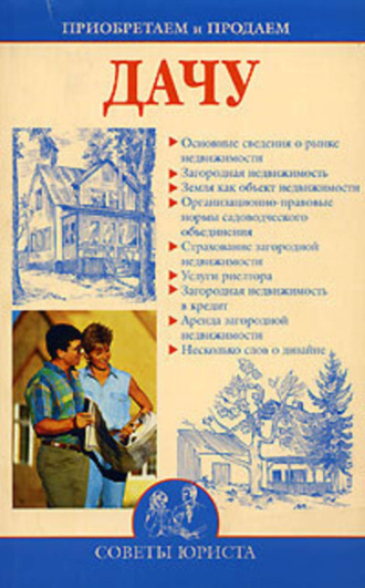 Обложка книги «Приобретаем и продаем дачу»