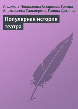 Обложка книги «Популярная история театра»