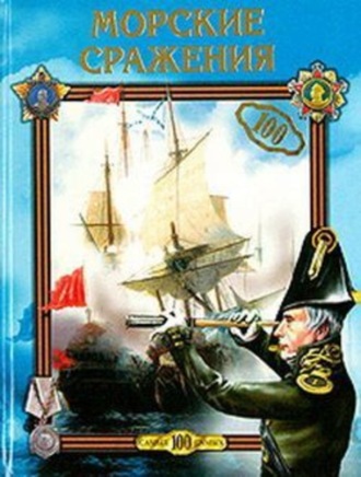 Обложка книги «Морские сражения»