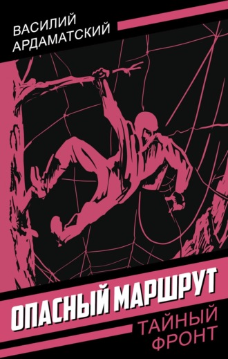 Обложка книги «Опасный маршрут»