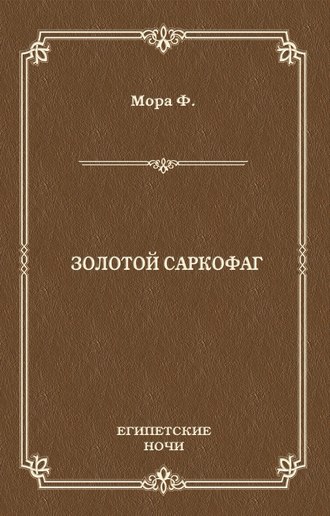 Обложка книги «Золотой саркофаг»