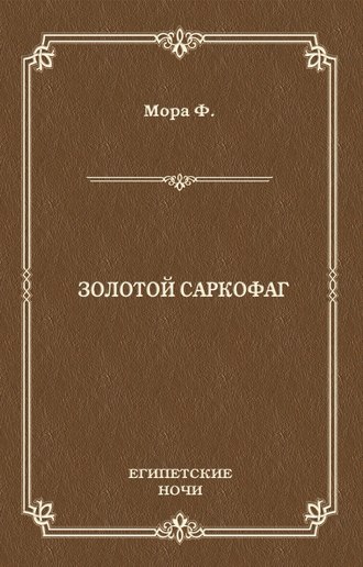 Ференц Мора. Золотой саркофаг