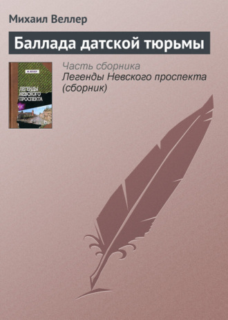 Михаил Веллер. Баллада датской тюрьмы