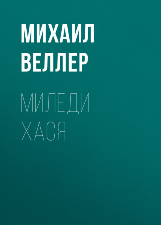 Михаил Веллер. Миледи Хася