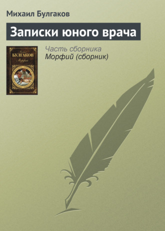 Обложка книги «Записки юного врача»