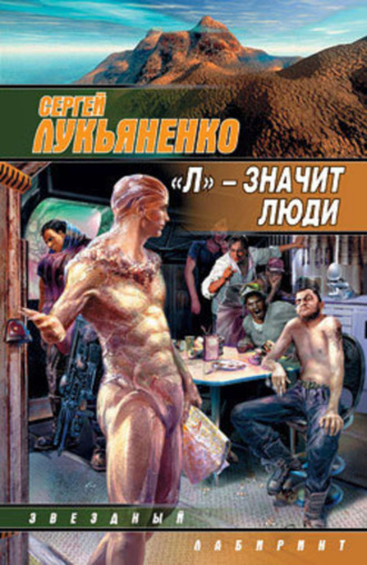 Обложка книги ««Л» – значит люди (сборник)»