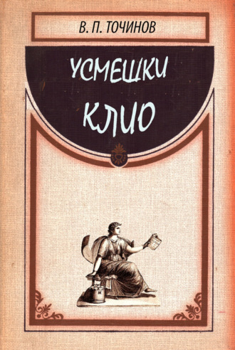 Обложка книги «Усмешки Клио»