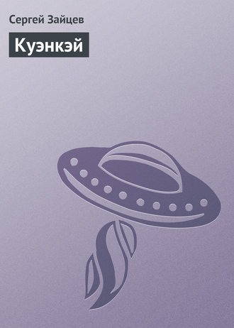 Обложка книги «Куэнкэй»