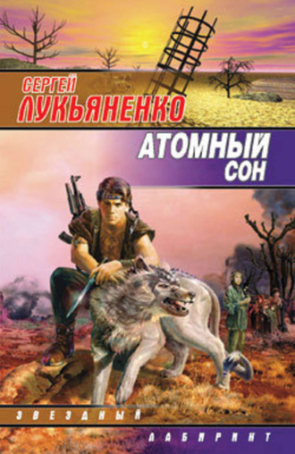 Обложка книги «Атомный сон (Cборник)»