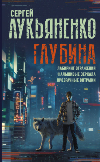 Обложка книги «Глубина: Лабиринт отражений. Фальшивые зеркала. Прозрачные витражи»