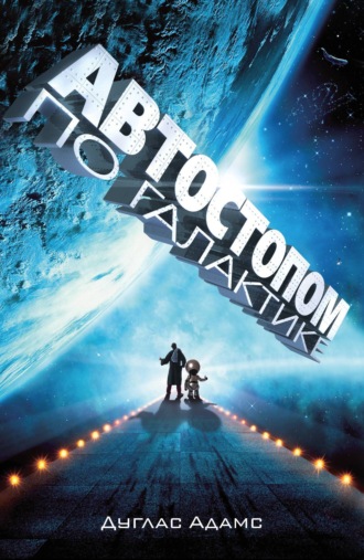 Обложка книги «Автостопом по Галактике. Ресторан «У конца Вселенной» (сборник)»