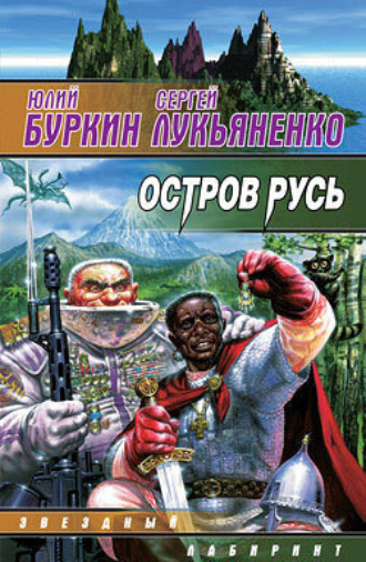Обложка книги «Остров Русь»