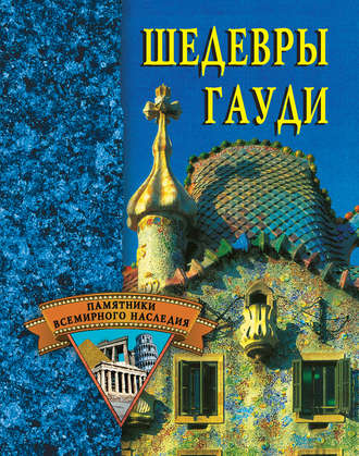 Обложка книги «Шедевры Гауди»