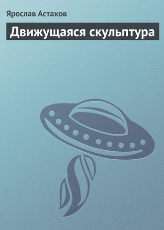 Обложка книги «Движущаяся скульптура»