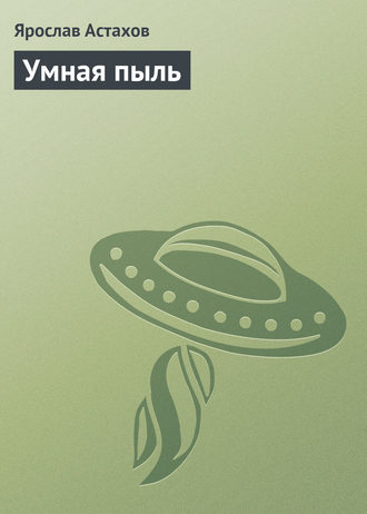 Обложка книги «Умная пыль»