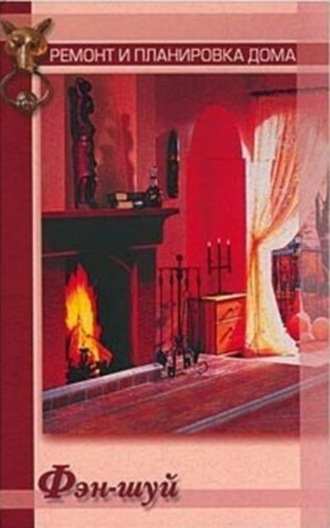 Обложка книги «Фэн-шуй»