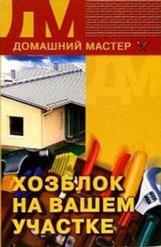 Обложка книги «Хозблок на вашем участке»