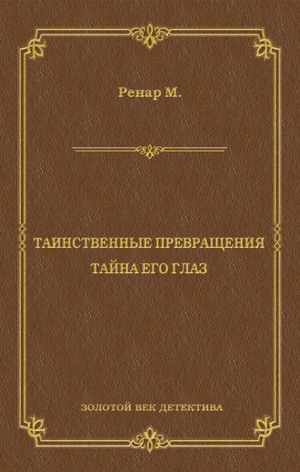 Обложка книги «Таинственные превращения. Тайна его глаз. Свидание (сборник)»