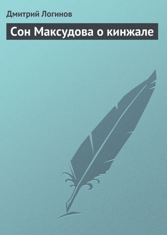 Обложка книги «Сон Максудова о кинжале»