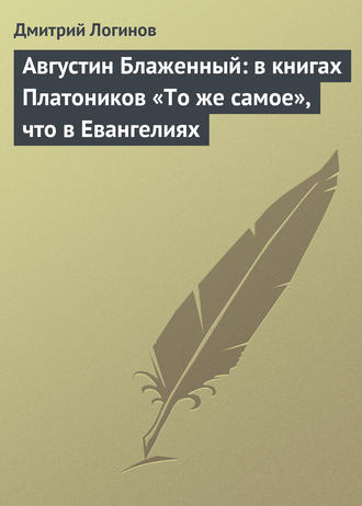 Обложка книги «Августин Блаженный: в книгах Платоников «То же самое», что в Евангелиях»