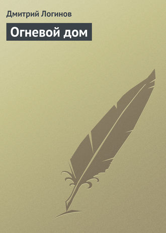 Обложка книги «Огневой дом»