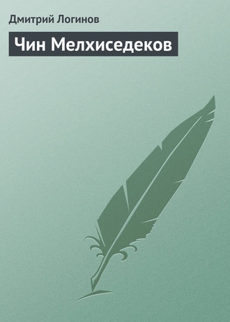 Обложка книги «Чин Мелхиседеков»
