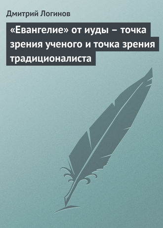 Обложка книги ««Евангелие» от иуды – точка зрения ученого и точка зрения традиционалиста»