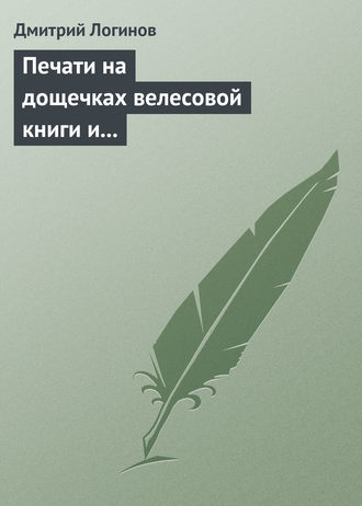 Дмитрий Логинов. Печати на дощечках велесовой книги и тайнопись на ковчеге волхвов подтверждают: Евангельские «волхвы с востока» суть руссы