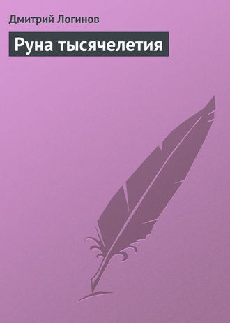 Дмитрий Логинов. Руна тысячелетия