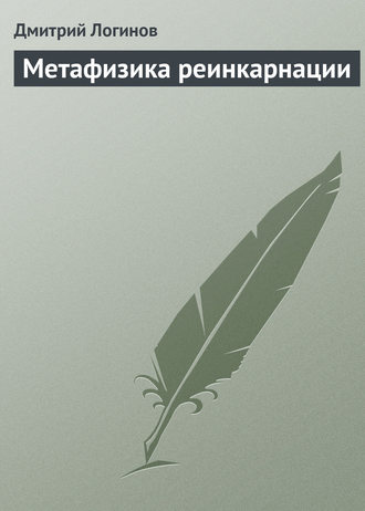 Обложка книги «Метафизика реинкарнации»