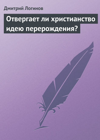 Обложка книги «Отвергает ли христианство идею перерождения?»