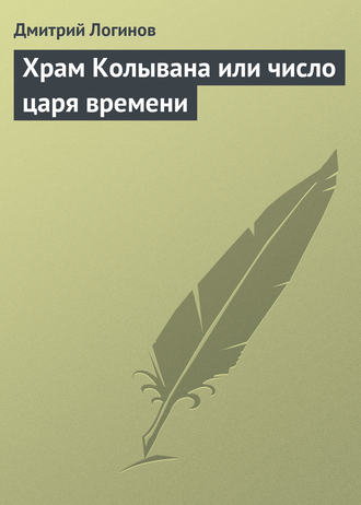 Обложка книги «Храм Колывана или число царя времени»