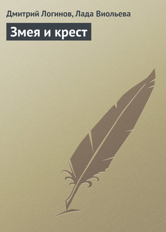 Обложка книги «Змея и крест»