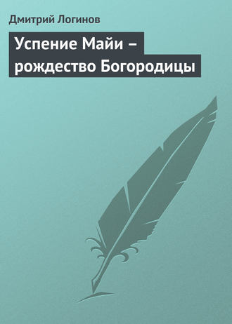 Обложка книги «Успение Майи – рождество Богородицы»