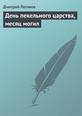 Обложка книги «День пекельного царства, месяц могил»
