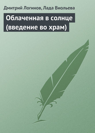 Обложка книги «Облаченная в солнце (введение во храм)»