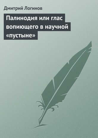 Обложка книги «Палинодия или глас вопиющего в научной «пустыне»»