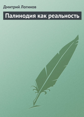 Дмитрий Логинов. Палинодия как реальность