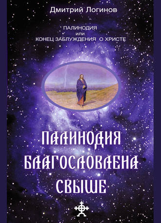 Обложка книги «Палинодия благословлена свыше»