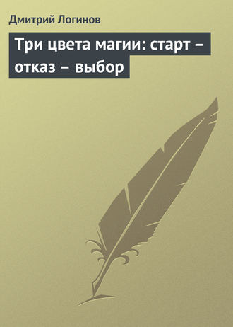 Обложка книги «Три цвета магии: старт – отказ – выбор»