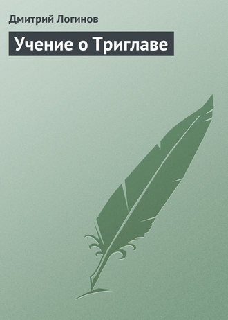 Обложка книги «Учение о Триглаве»