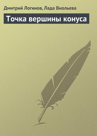 Обложка книги «Точка вершины конуса»