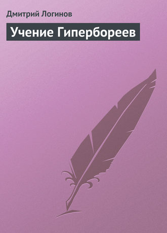 Обложка книги «Учение Гипербореев»