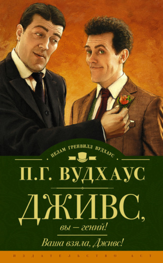 Обложка книги «Дживс, вы – гений! Ваша взяла, Дживс! (сборник)»