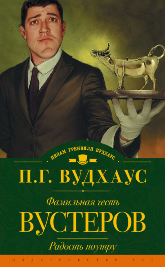 Обложка книги «Фамильная честь Вустеров. Радость поутру (сборник)»