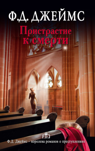 Обложка книги «Пристрастие к смерти»