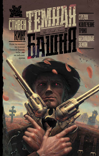 Стивен Кинг. Стрелок. Извлечение троих. Бесплодные земли