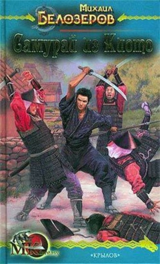 Обложка книги «Самурай из Киото»